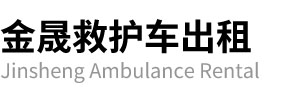 青田县金晟救护车出租